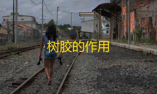 暗区突围东东扶贫树胶的作用